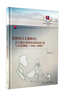 

菲律宾天主教研究：天主教在菲律宾的殖民扩张与文化调适（1565-1898）