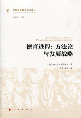 

德育进程：方法论与发展战略（思想政治教育前沿译丛）（第一辑）
