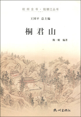 

杭州全书·钱塘江丛书：桐君山
