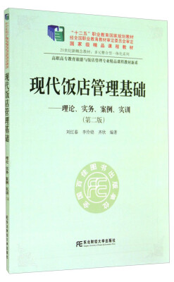 

现代饭店管理基础——理论、实务、案例、实训（第二版）
