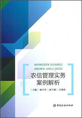 

农信管理实务案例解析