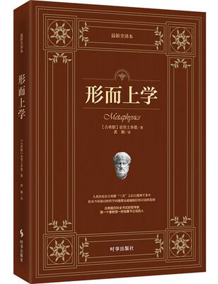 

形而上学：最新全译本
