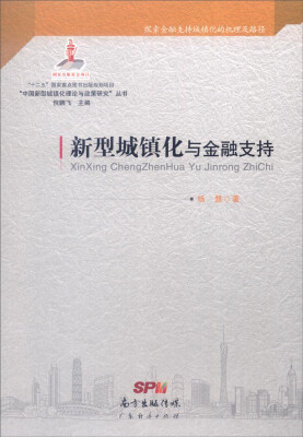 

“中国新型城镇化理论与政策研究”丛书：新型城镇化与金融支持