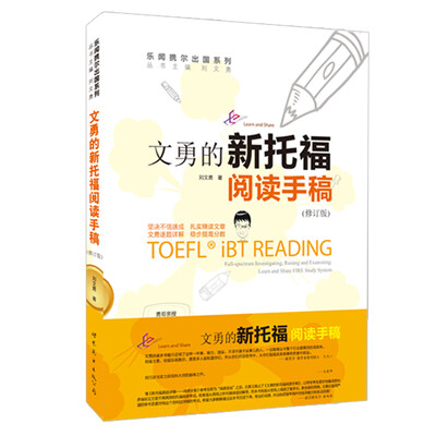 

文勇的新托福阅读手稿（第二次修订版）