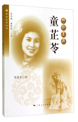 

菊坛名家丛书·坤伶皇座：童芷苓
