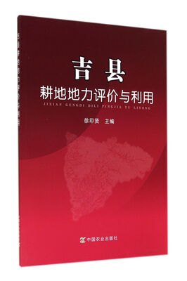 

吉县耕地地力评价与利用
