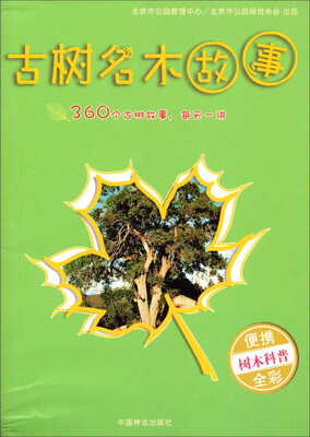 

古树名木故事（便携树木科普全彩）