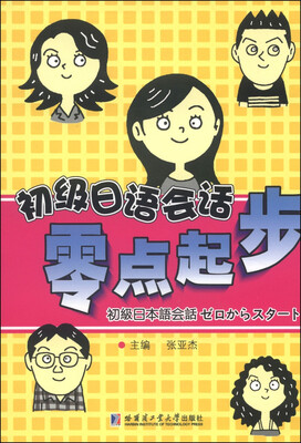 

初级日语会话：零点起步