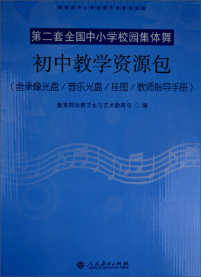 

第二套全国中小学校园集体舞：初中教学资源包（附录像光盘+音乐光盘+挂图+教师指导手册）