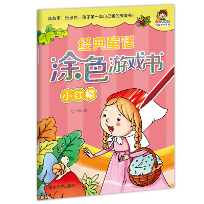 

小小毕加索创意美术系列·经典童话涂色游戏书：小红帽