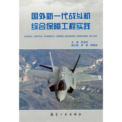 

国外新一代战斗机综合保障工程实践