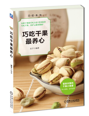 

巧吃干果最养心