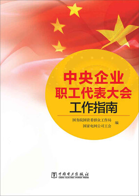 

中央企业职工代表大会工作指南