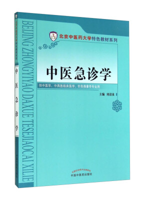 

中医急诊学/北京中医药大学特色教材系列