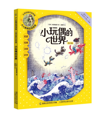 

小人鱼精品阅读馆·大师经典作品特辑 小玩偶的世界