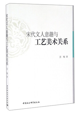 

宋代文人意趣与工艺美术关系