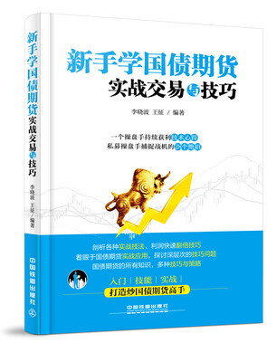 

新手学国债期货实战交易与技巧