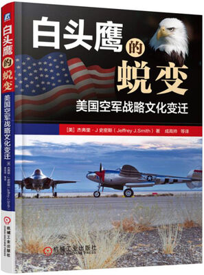 

白头鹰的蜕变：美国空军战略文化变迁