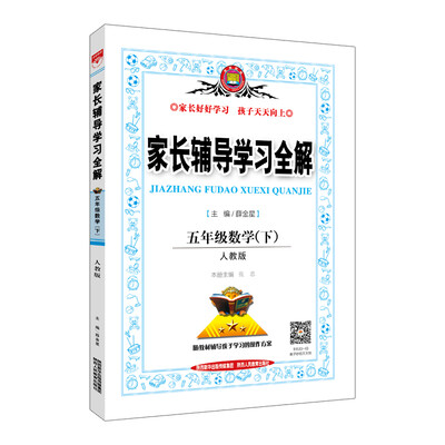 

家长辅导学习全解 五年级数学下 人教版 2017春
