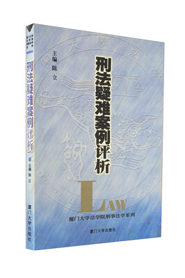 

刑法疑难案例评析