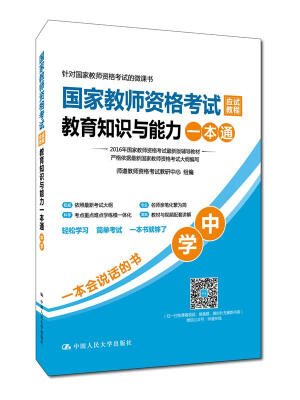 

国家教师资格考试应试教程教育知识与能力一本通：中学