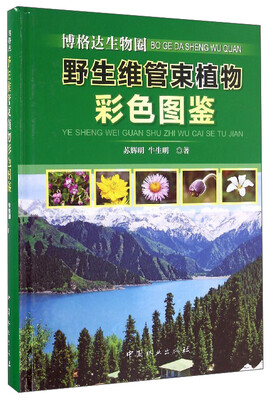 

博格达生物圈野生维管束植物彩色图鉴