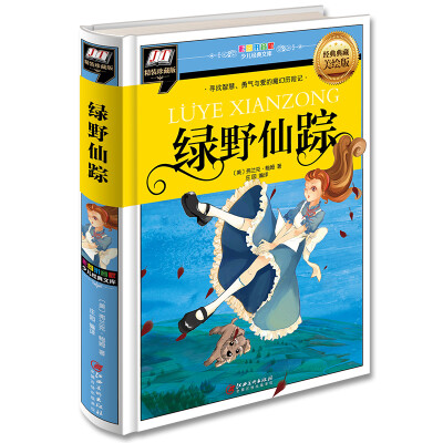 

绿野仙踪(寻找智慧、勇气与爱的魔幻历险记