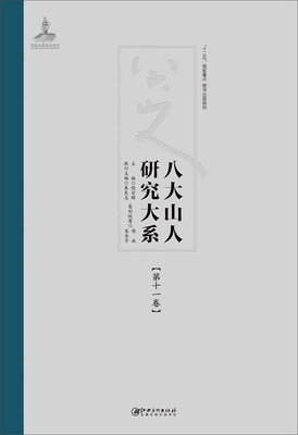 

八大山人研究大系（第十一卷）：比较影响研究