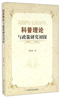 

科普理论与政策研究初探