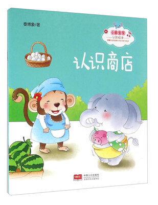

小象宝宝认知绘本：认识商店