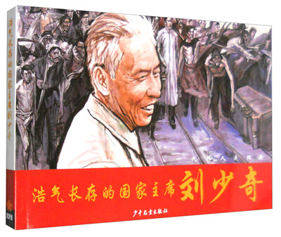 

一代伟人连环画浩气长存的国家主席刘少奇