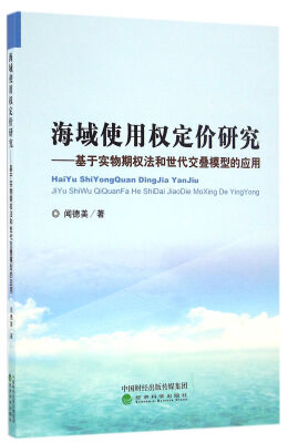 

海域使用权定价研究——基于实物期权法和世代交叠模型的应用