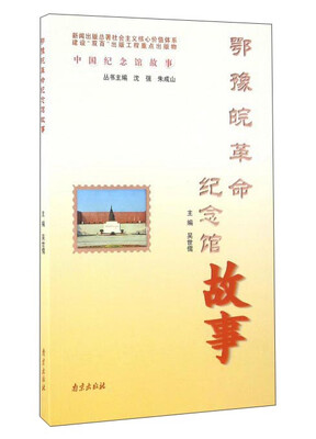 

鄂豫皖革命纪念馆故事
