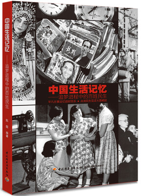 

中国生活记忆——追梦进程中的百姓民生