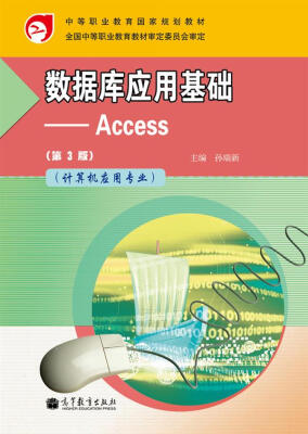 

数据库应用基础Access第3版计算机应用专业附学习卡/防伪标