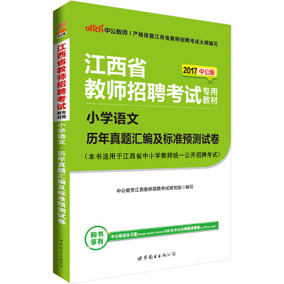 

中公版·2017江西省教师招聘考试专用教材：小学语文历年真题汇编及标准预测试卷