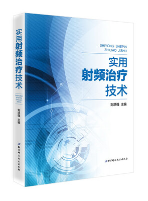 

实用射频治疗技术