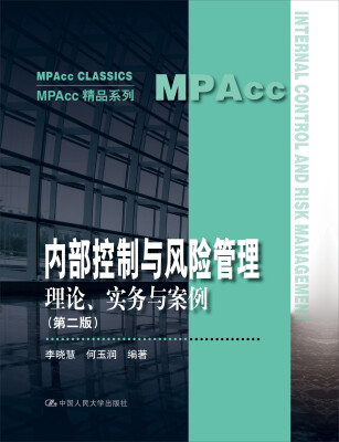 

内部控制与风险管理：理论、实务与案例（第二版）（MPAcc精品系列）
