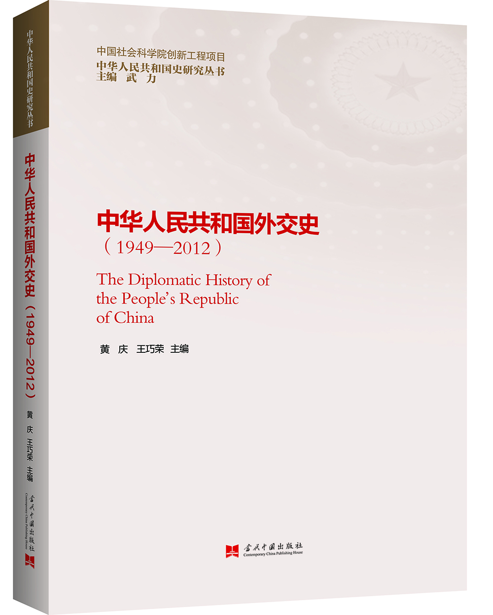 

中华人民共和国外交史1949—2012