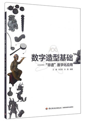 

数字造型基础“非遗”数字化应用