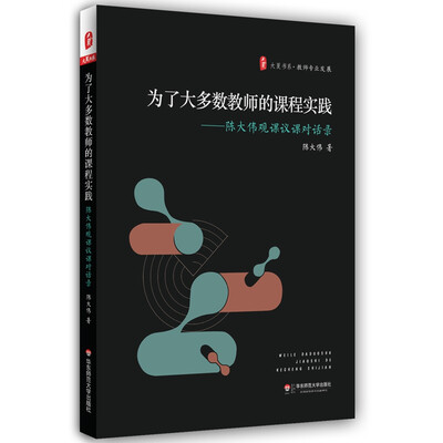 

大夏书系·为了大多数教师的课程实践：陈大伟观课议课对话录