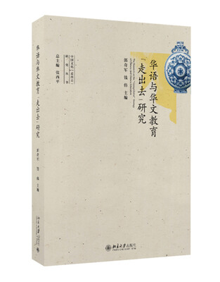 

华语与华文教育“走出去”研究
