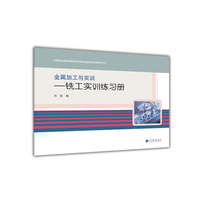 

金属加工与实训：铣工实训练习册