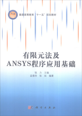 

有限元法及ANSYS程序应用基础