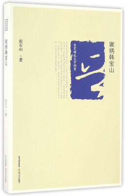 

镢柄韩宝山/晋军崛起文学档案