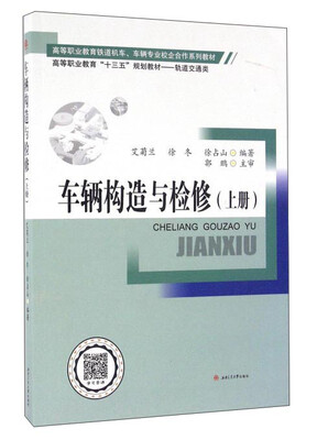 

车辆构造与检修（上册）