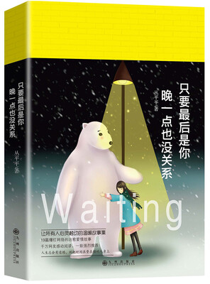 

只要最后是你晚一点也没关系