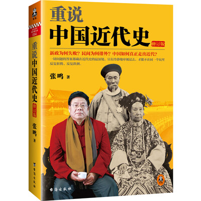 

重说中国近代史修订版