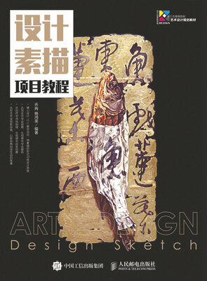 

设计素描项目教程