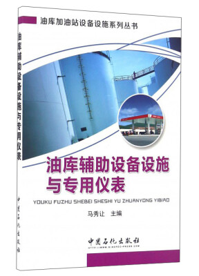 

油库辅助设备设施与专用仪表/油库加油站设备设施系列丛书